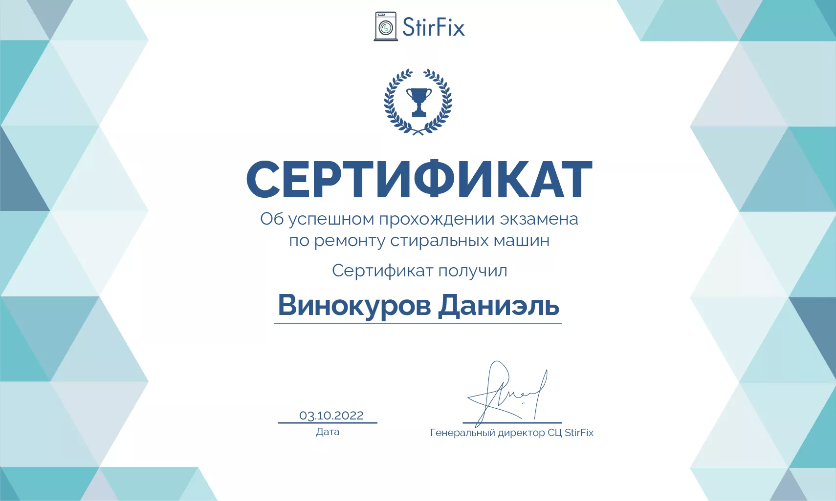Винокуров Даниэль сертификат мастера по ремонту стиральных машин